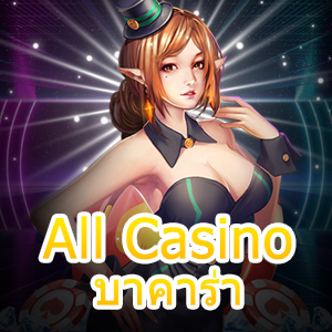 All Casino บาคาร่า เว็บไซต์รวมเกมชั้นนำ เล่นง่ายจ่ายเต็ม ถอนเงินได้ไว | ONE4BET