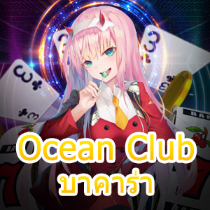 Ocean Club บาคาร่า เว็บไซต์เกมออนไลน์ บริการครบ เล่นง่ายได้จริง | ONE4BET