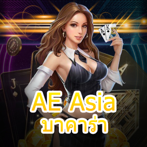 AE Asia บาคาร่า แจกเทคนิคทำเงิน เล่นง่ายได้จริง เล่นได้ 24 ชม. | ONE4BET