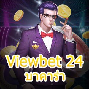 Viewbet 24 บาคาร่า แหล่งรวมเกมออนไลน์ชั้นนำ เกมทำเงินออนไลน์ | ONE4BET