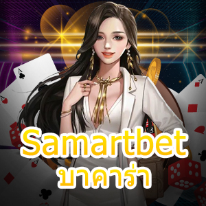 Samartbet บาคาร่า เกมทำเงินออนไลน์ สร้างรายได้ง่าย เล่นเกมได้สนุก | ONE4BET
