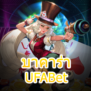 บาคาร่า UFABet เกมออนไลน์ทำเงินได้จริง บริการเกมที่ดีที่สุด | ONE4BET
