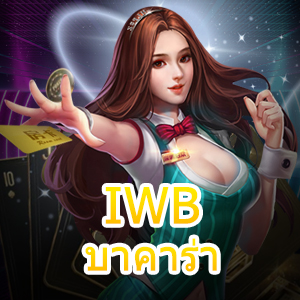 IWB บาคาร่า เกมคาสิโนออนไลน์ ฝากถอนโอนไว บริการเกมที่ดีที่สุด | ONE4BET
