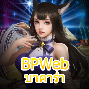 BPWeb บาคาร่า เกมไพ่ออนไลน์ เว็บตรง ไม่ผ่านเอเย่นต์ เล่นได้เงินจริง | ONE4BET