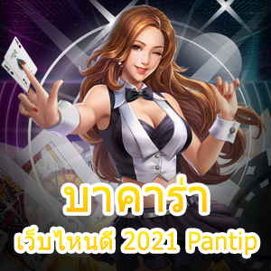 บาคาร่า เว็บไหนดี 2021 Pantip เล่นง่ายได้จริง เกมออนไลน์เล่นสนุก 24 ชม. | ONE4BET