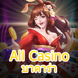All Casino บาคาร่า รวมเกมออนไลน์ชั้นนำ เล่นง่ายจ่ายเต็ม บริการ 24 ชม. | ONE4BET