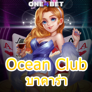 Ocean Club บาคาร่า เว็บไซต์ค่ายเกมชั้นนำ บริการเกมเล่นง่ายได้จริง ครบครันที่สุด | ONE4BET