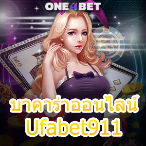 บาคาร่าออนไลน์ Ufabet911 เล่นง่าย เล่นสนุก ได้จริง ถอนไว 100% | ONE4BET