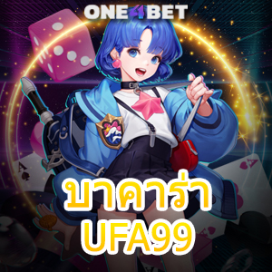 บาคาร่า UFA99 บริการเกมชั้นนำ สุดยอดเว็บไซต์ยอดนิยม เล่นได้ฟรี ไม่ต้องฝาก | ONE4BET