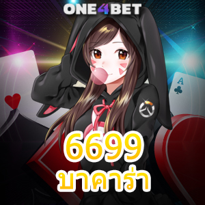 6699 บาคาร่า เกมไพ่ออนไลน์ ค่ายเกมชั้นนำ บริการเกมยอดนิยม เล่นง่ายได้จริง | ONE4BET