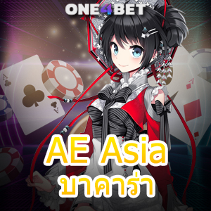 AE Asia บาคาร่า เทคนิคการทำเงิน เล่นได้ง่าย ใช้ได้จริง เล่นได้ 24 ชม. | ONE4BET