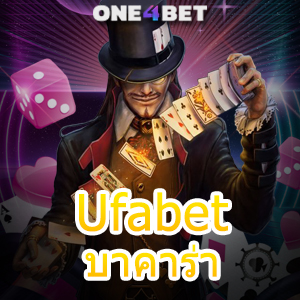 Ufabet บาคาร่า บริการเกมทำเงินออนไลน์ เล่นง่ายได้เงินจริง ทำรายการด้วนตนเอง | ONE4BET