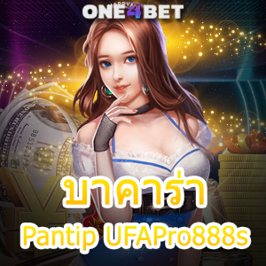 บาคาร่า Pantip UFAPro888s ค่ายเกมชั้นนำ เกมออนไลน์ยอดนิยม เล่นได้จ่ายจริง | ONE4BET