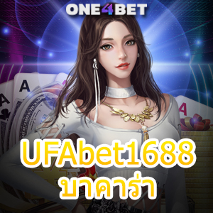 UFAbet1688 บาคาร่า ค่ายเกมชั้นนำ เกมยอดนิยม เล่นง่ายได้จริง เล่นได้สนุก | ONE4BET