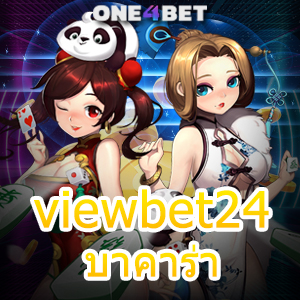 viewbet24 บาคาร่า ศูนย์รวมเกมทำเงินออนไลน์ เลือกเล่นได้สนุก ได้เงินจริง | ONE4BET