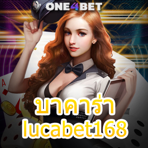 บาคาร่าlucabet168 ค่ายเกมไพ่ชั้นนำ ทำเงินได้จริง บริการครบในเว็บเดียว | ONE4BET