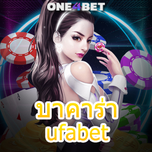 บาคาร่า ufabet บริการเกมสุดคุ้ม ทำเงินได้จริง เล่นเกมได้ง่าย เลือกเล่นได้ 24 ชม. | ONE4BET
