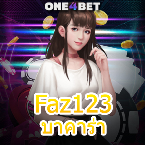 Faz123บาคาร่า เกมออนไลน์ ฝากถอนเงินไว เล่นบนมือถือ บริการ 24 ชม. | ONE4BET