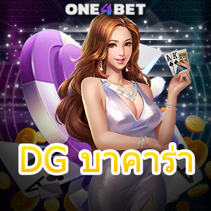 DG บาคาร่า ค่ายเกมชั้นนำ บริการเว็บไซต์ที่ดีที่สุด เลือกเล่นเกมได้เงินจริง | ONE4BET