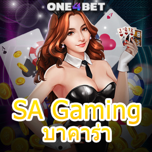 SA Gaming บาคาร่า เว็บคาสิโนออนไลน์ บริการเกมออนไลน์หสุดเซ็กซี่ | ONE4BET