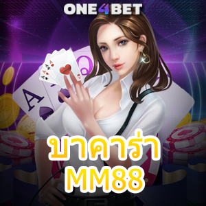 บาคาร่า MM88 เกมออนไลน์ ค่ายเกมชั้นนำ เกมยอดนิยม มีคุณภาพ จ่ายเงินจริง | ONE4BET