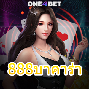 888บาคาร่า เว็บไซต์เกมไพ่ออนไลน์ยอดนิยม ค่ายเกมชั้นนำ เล่นง่ายได้จริง | ONE4BET