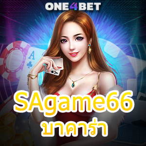 SAgame66 บาคาร่า สมัครเล่นเกมออนไลน์ รวมเกมคาสิโนยอดนิยม ค่ายเกมชั้นนำ | ONE4BET