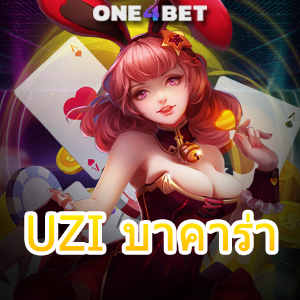 UZI บาคาร่า คาสิโนออนไลน์ เกมทำเงิน เว็บแท้ เว็บตรง ไม่ผ่านเอเย่นต์ 100% | ONE4BET