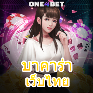 บาคาร่าเว็บไทย เว็บแท้ ศูนย์รวมคาสิโนสด เกมออนไลน์ เล่นง่ายได้จริง บริการครบ | ONE4BET