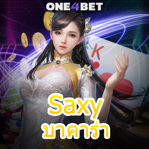 Saxy บาคาร่า คาสิโนสด เกมออนไลน์ สูตรเกมทำเงิน เพิ่มโอกาสชนะ เล่นได้สนุก | ONE4BET
