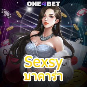 Sexsy บาคาร่า เกมไพ่ยอดนิยม ค่ายเกมชั้นนำ เล่นง่ายได้เงิน สูตรเกมทำเงิน | ONE4BET