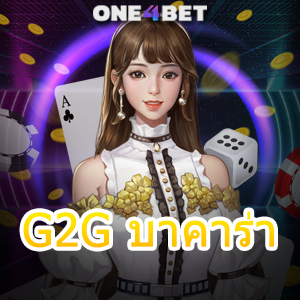 G2G บาคาร่า บริการครบ เล่นง่าย เล่นสนุก เกมไพ่บาคาร่า ค่ายชั้นนำ ถอนเงินไว | ONE4BET