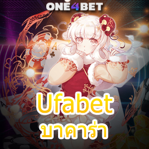 Ufabet บาคาร่า เกมทำเงินออนไลน์ ถ่ายทอดสด เล่นง่ายได้เงินจริง ทำเงินได้ไว | ONE4BET