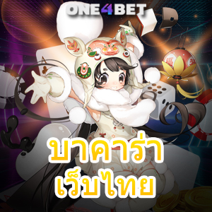 บาคาร่าเว็บไทย ไม่ผ่านเอเย่นต์ คาสิโนสด เกมออนไลน์ เล่นง่าย ได้จริง บริการครบ | ONE4BET