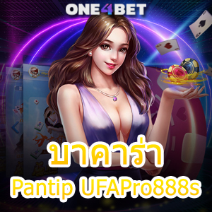 บาคาร่า Pantip UFAPro888s บริการครบวงจร ค่ายชั้นนำ เกมยอดนิยม เล่นง่าย จ่ายจริง | ONE4BET
