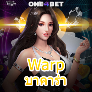 Warp บาคาร่า แหล่งเกมทำเงินออนไลน์ เล่นง่าย จ่ายจริง เว็บตรง ไม่ผ่านเอเย่นต์ | ONE4BET