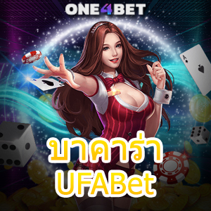 บาคาร่า UFABet บริการเกมทำเงินออนไลน์ เลือกเล่นได้สนุก บริการเกมที่ดีที่สุด | ONE4BET
