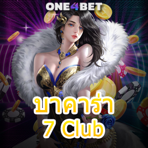 บาคาร่า 7 Club เว็บยอดนิยม ค่ายชั้นนำ บริการครบ เล่นตรง เล่นง่าย จ่ายจริง 24 ชม. | ONE4BET
