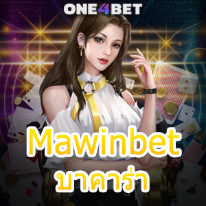 Mawinbet บาคาร่า คาสิโนออนไลน์ ค่ายเกมชั้นนำ เล่นง่าย ได้จริง จ่ายเต็ม สมัครฟรี | ONE4BET