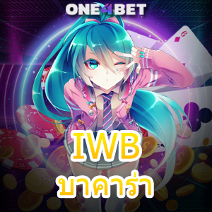 IWB บาคาร่า คาสิโนออนไลน์ ทำเงินได้จริง เลือกเล่นได้สนุก บริการเกมที่ดีที่สุด | ONE4BET